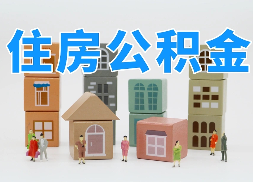 衡东专业提取住房公积金（专门提取公积金的是真的吗）