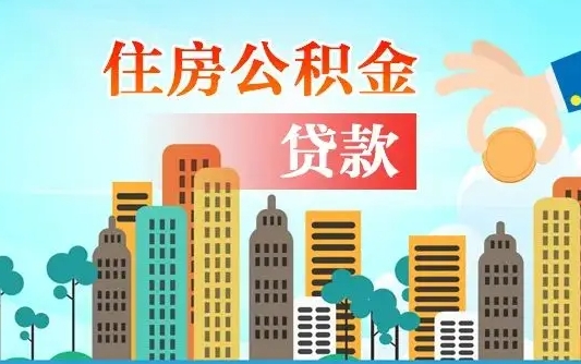 衡东住房公积金怎么全部取出来（如何取出全部住房公积金）