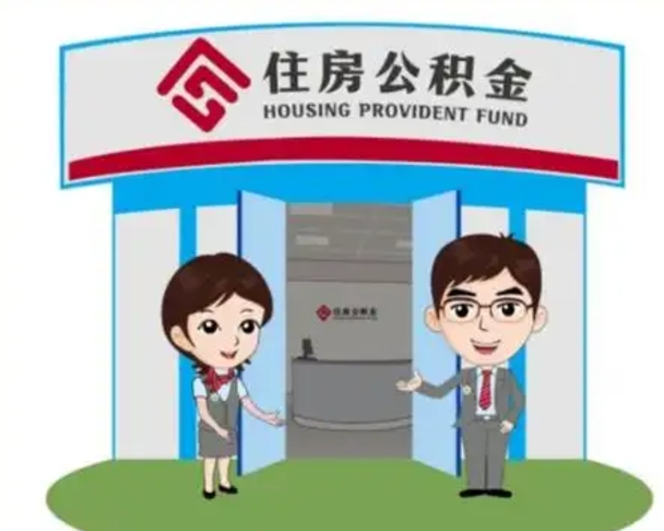 衡东离职公积金封存了怎么取出来（离职公积金账户封存怎样取出来）